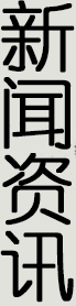 新闻资讯